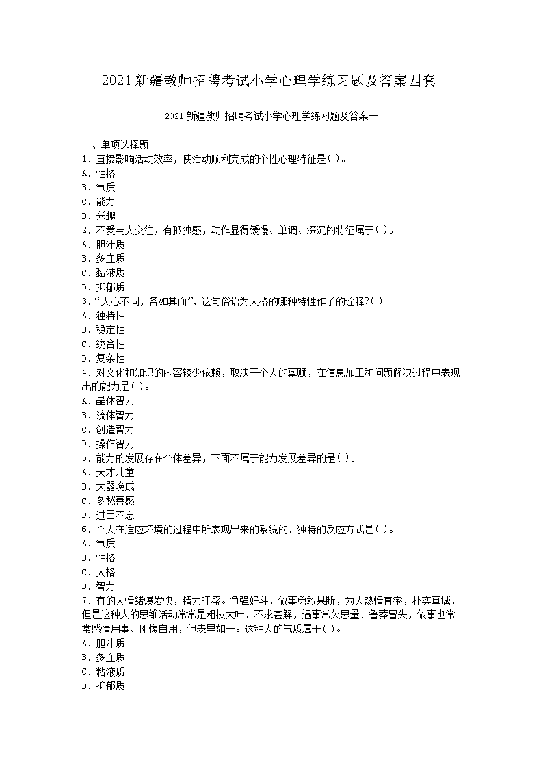 2021新疆教师招聘考试小开云kaiyun(中国)心理开云kaiyun(中国)练习题及答案四套