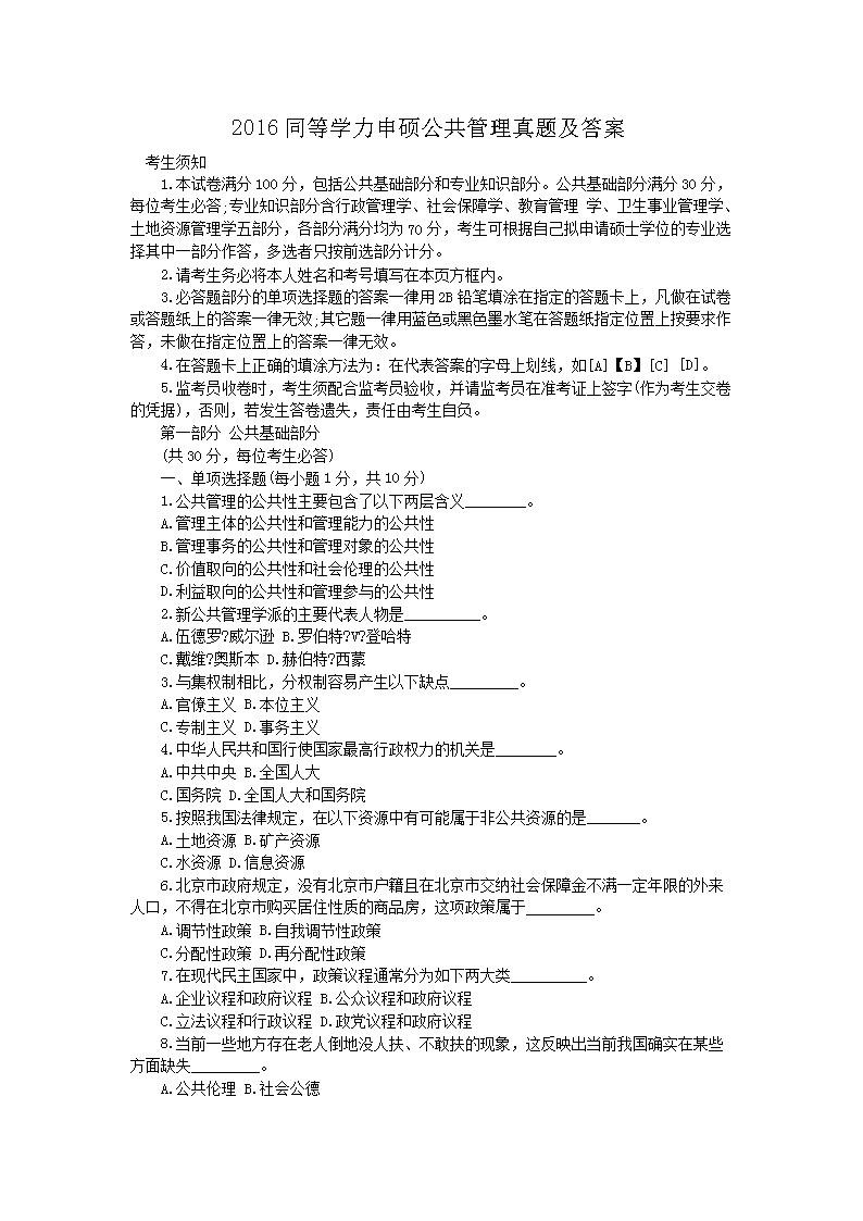 2016同等学力申硕公共管理真题及答案