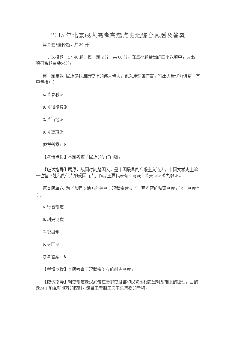 2015年北京成人高考高起点史地综合真题及答案