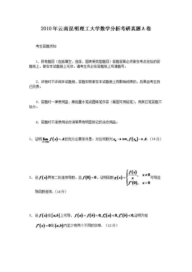 2010年云南昆明理工大开云kaiyun(中国)数开云kaiyun(中国)分析考研真题A卷