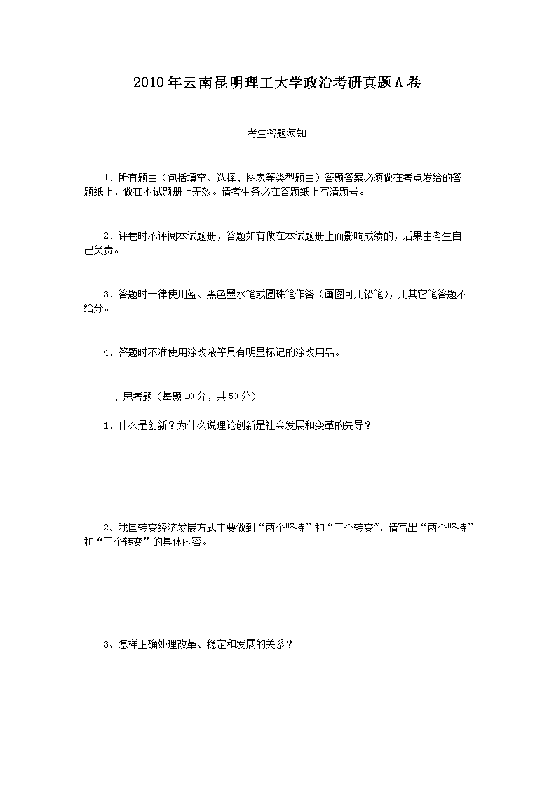 2010年云南昆明理工大开云kaiyun(中国)政治考研真题A卷