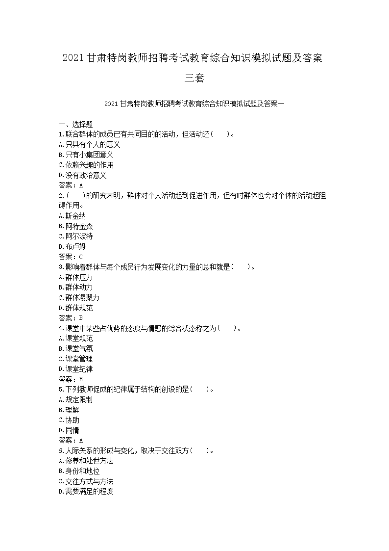 2021甘肃特岗教师招聘考试教育综合知识模拟试题及答案三套