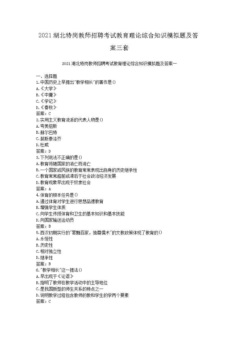 2021湖北特岗教师招聘考试教育理论综合知识模拟题及答案三套