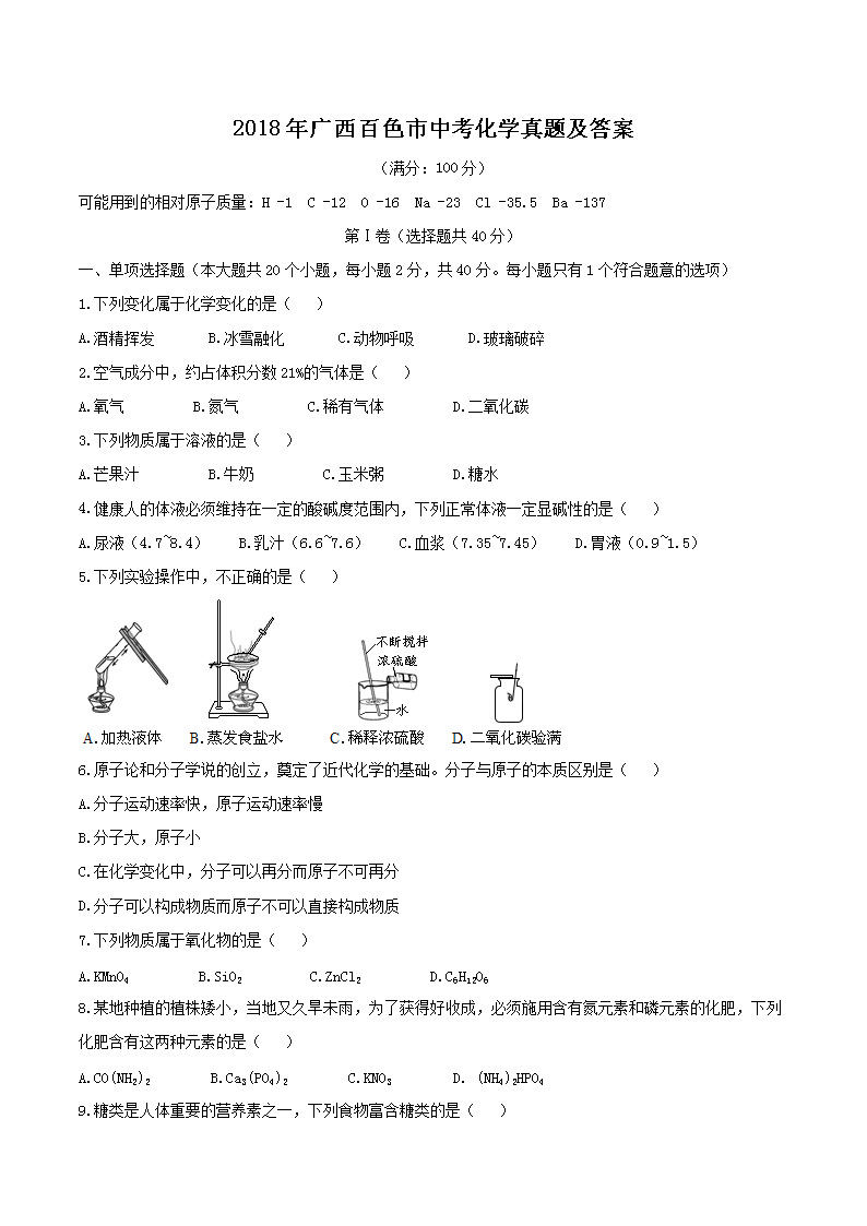 2018年广西百色市中考化学真题及答案