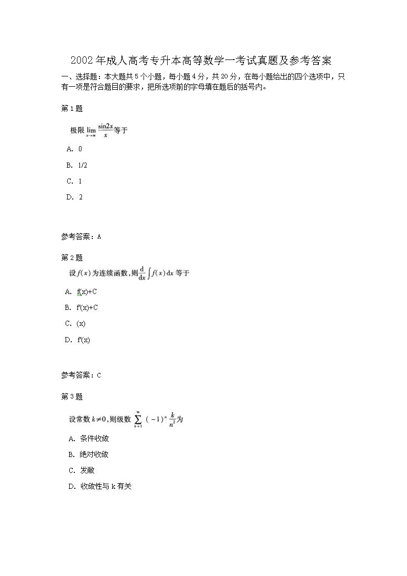 2002年成人高考专升本高等数开云kaiyun(中国)一考试真题及参考答案