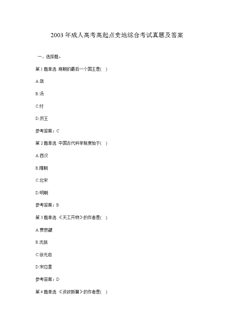 2003年成人高考高起点史地综合考试真题及答案