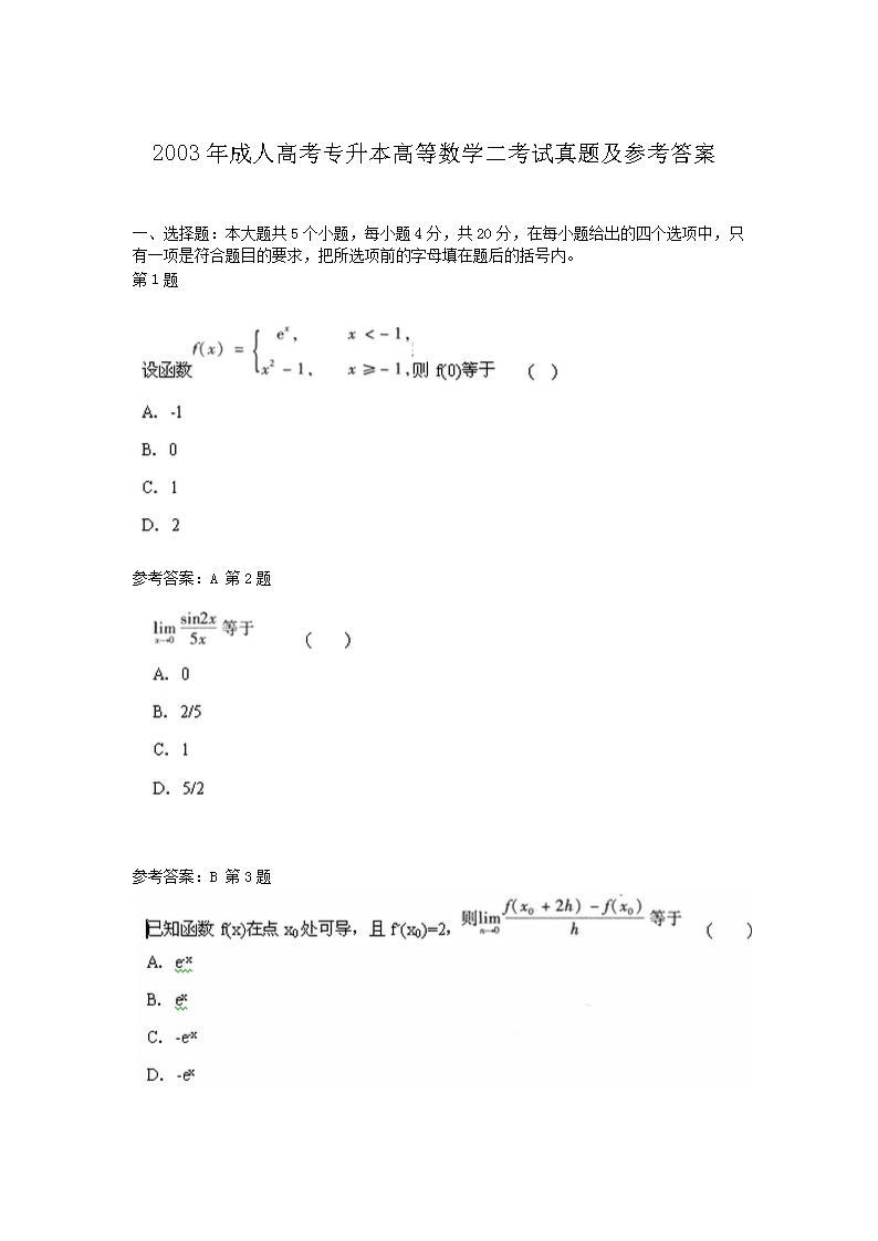 2003年成人高考专升本高等数开云kaiyun(中国)二考试真题及参考答案