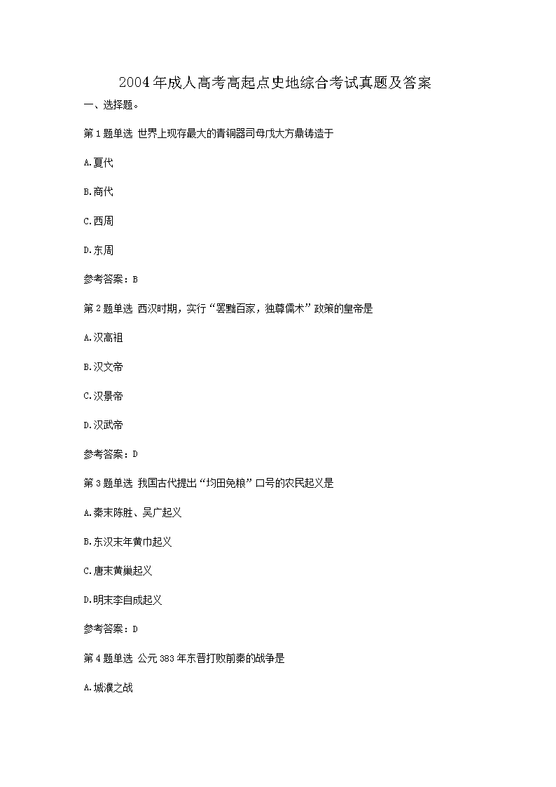2004年成人高考高起点史地综合考试真题及答案