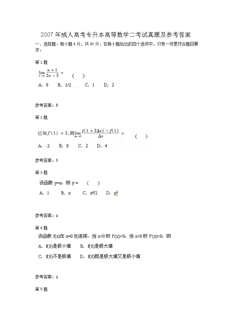 2007年成人高考专升本高等数开云kaiyun(中国)二考试真题及参考答案