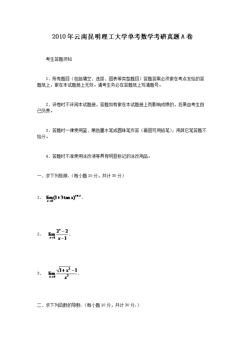 2010年云南昆明理工大开云kaiyun(中国)单考数开云kaiyun(中国)考研真题A卷