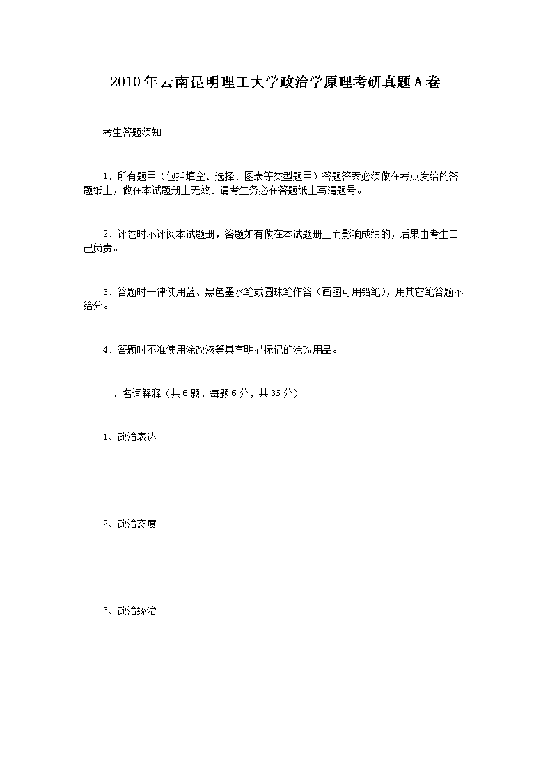 2010年云南昆明理工大开云kaiyun(中国)政治开云kaiyun(中国)原理考研真题A卷