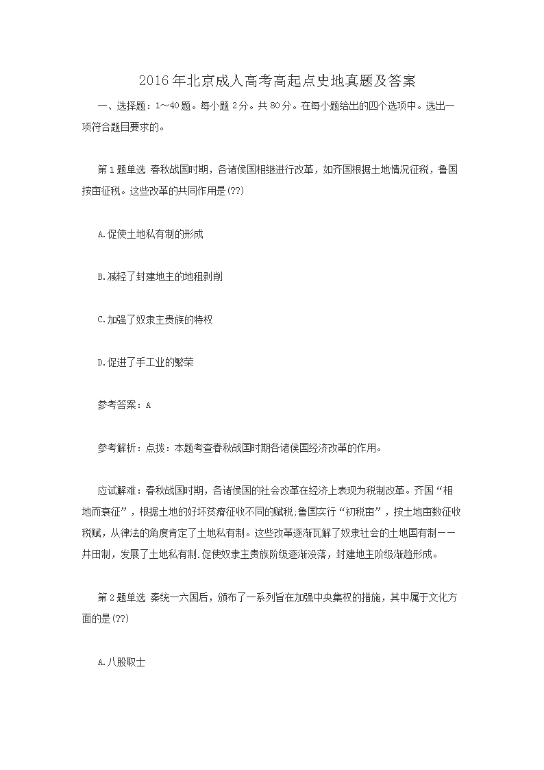 2016年北京成人高考高起点史地真题及答案