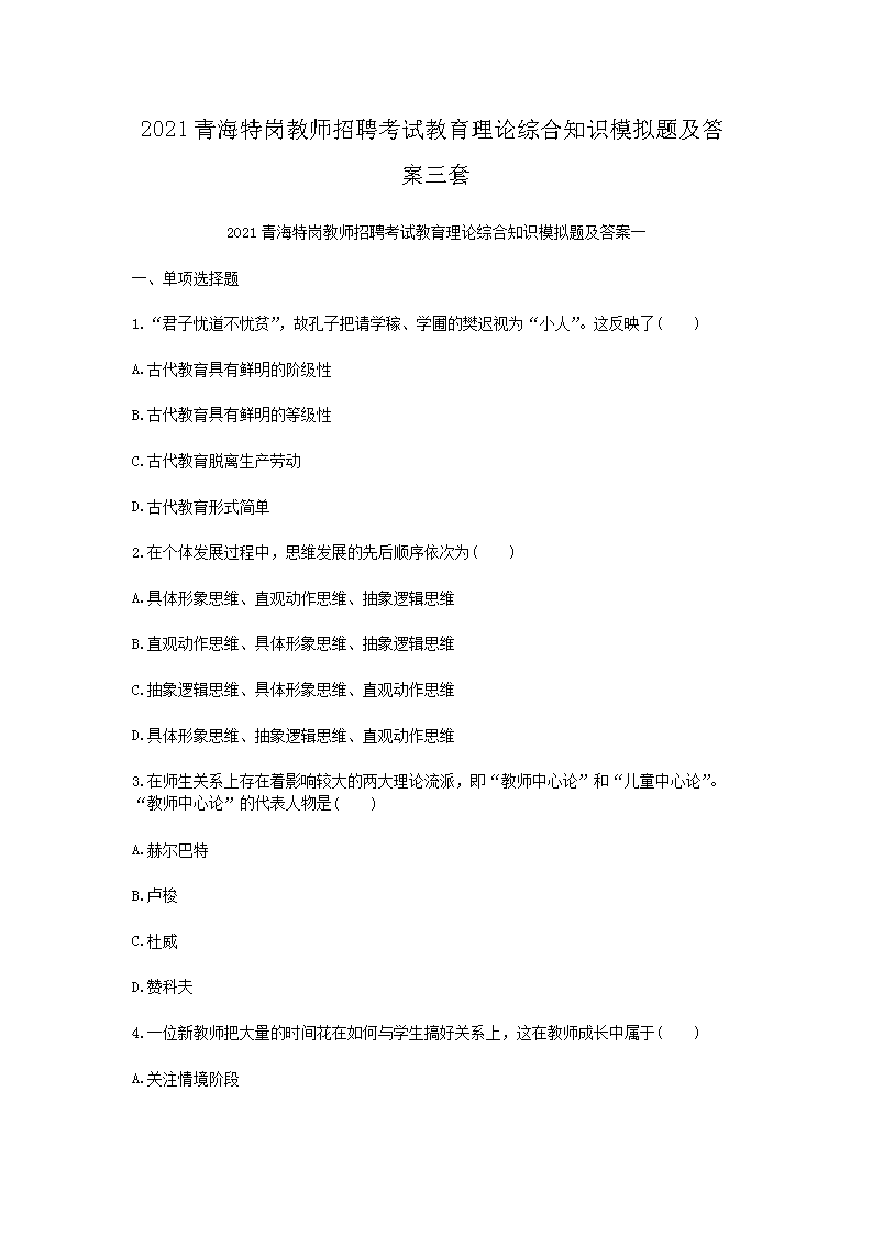 2021青海特岗教师招聘考试教育理论综合知识模拟题及答案三套
