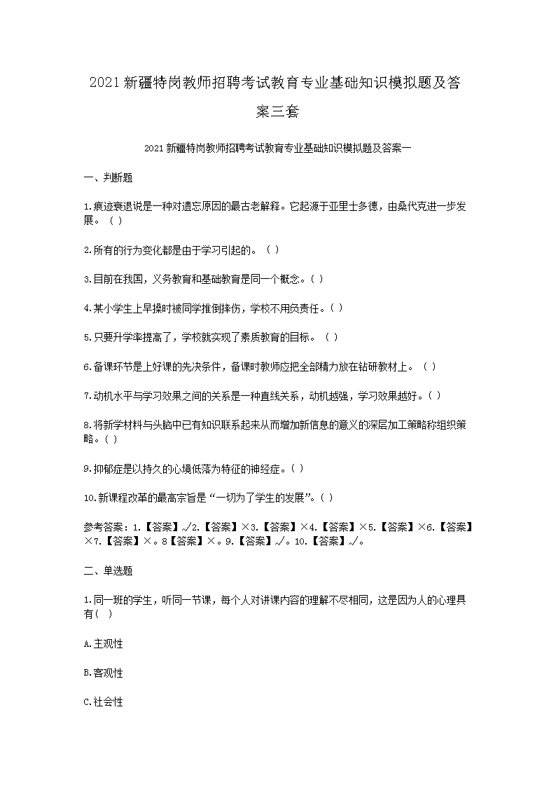 2021新疆特岗教师招聘考试教育专业基础知识模拟题及答案三套