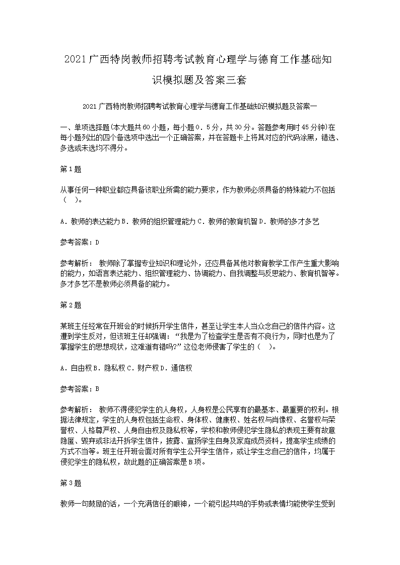 2021广西特岗教师招聘考试教育心理开云kaiyun(中国)与德育工作基础知识模拟题及答案三套