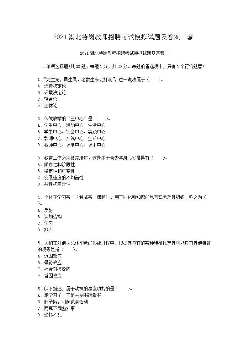 2021湖北特岗教师招聘考试模拟试题及答案三套