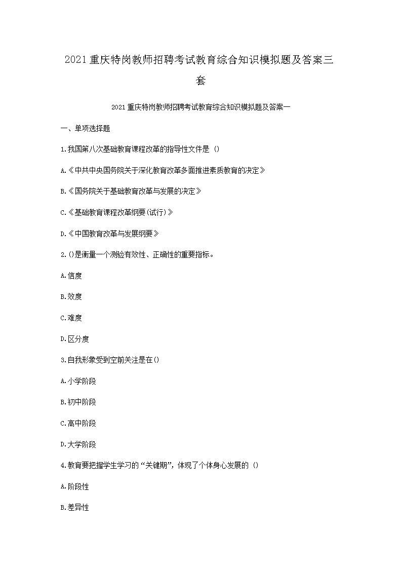 2021重庆特岗教师招聘考试教育综合知识模拟题及答案三套