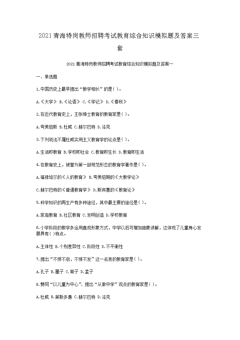 2021青海特岗教师招聘考试教育综合知识模拟题及答案三套