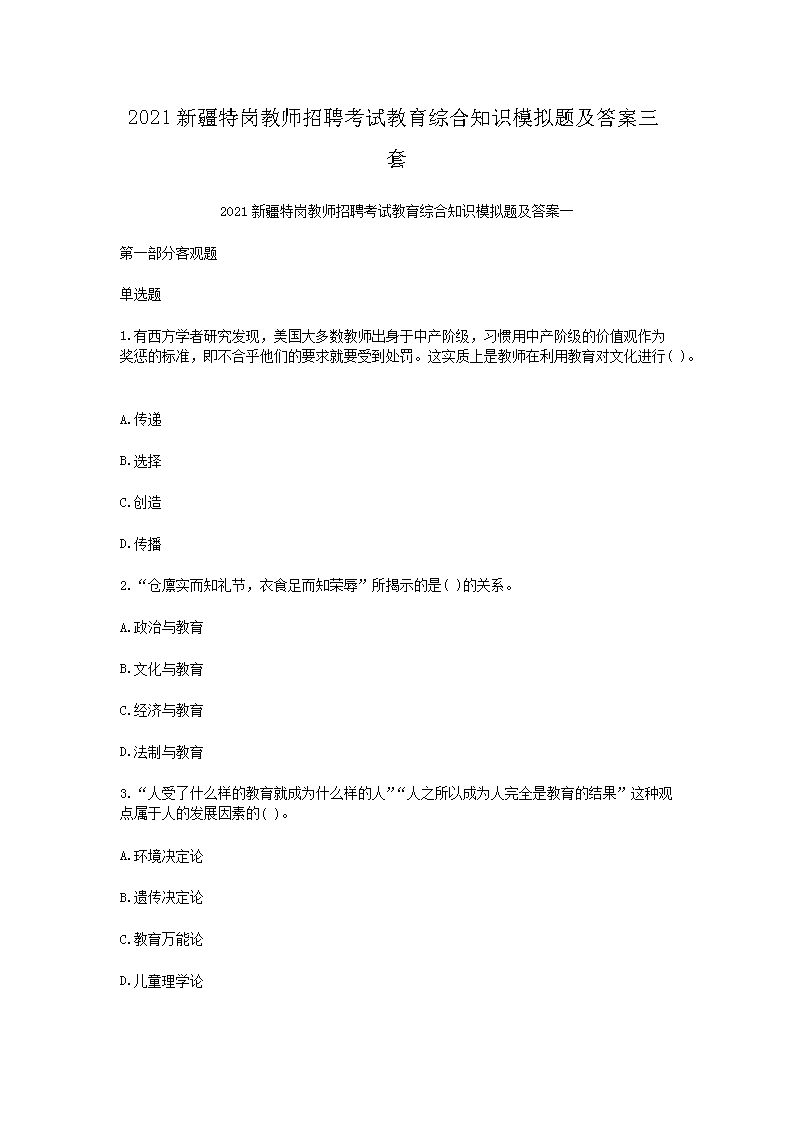 2021新疆特岗教师招聘考试教育综合知识模拟题及答案三套