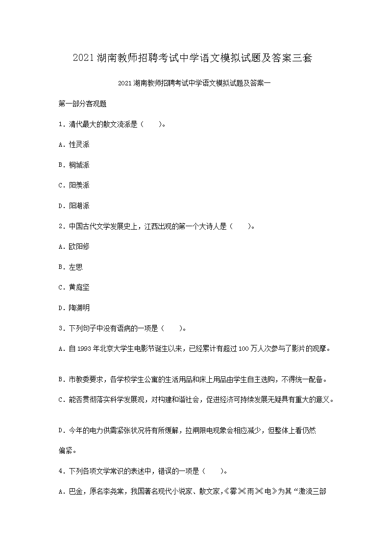 2021湖南教师招聘考试中开云kaiyun(中国)语文模拟试题及答案三套