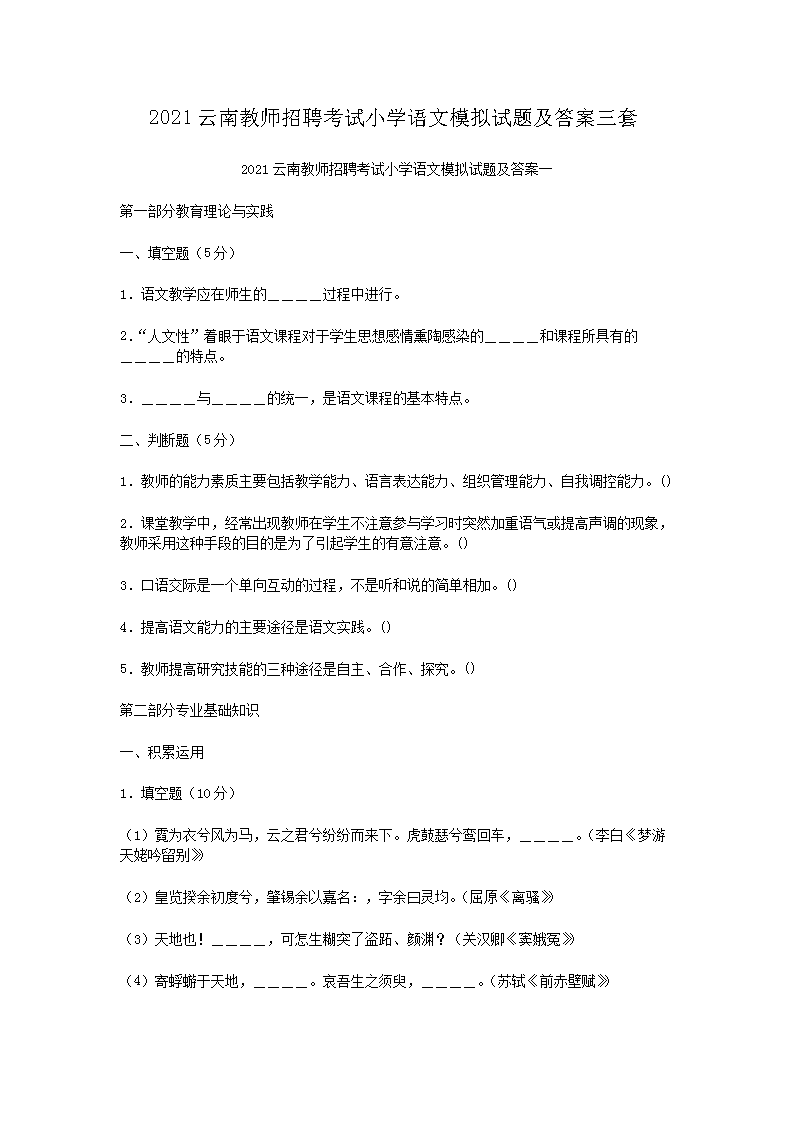 2021云南教师招聘考试小开云kaiyun(中国)语文模拟试题及答案三套