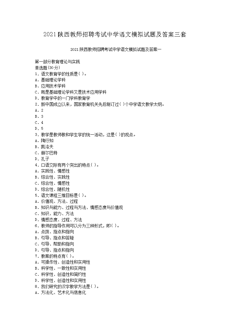 2021陕西教师招聘考试中开云kaiyun(中国)语文模拟试题及答案三套