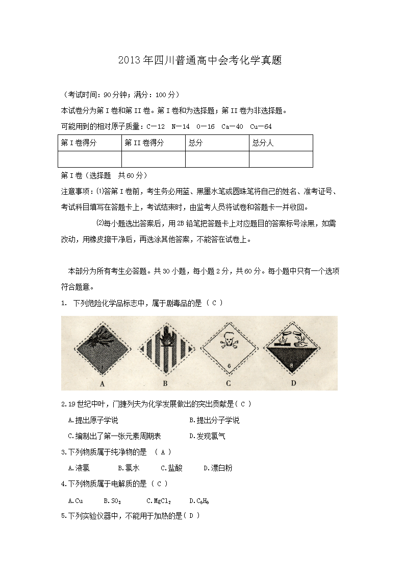 2013年四川普通高中会考化开云kaiyun(中国)真题