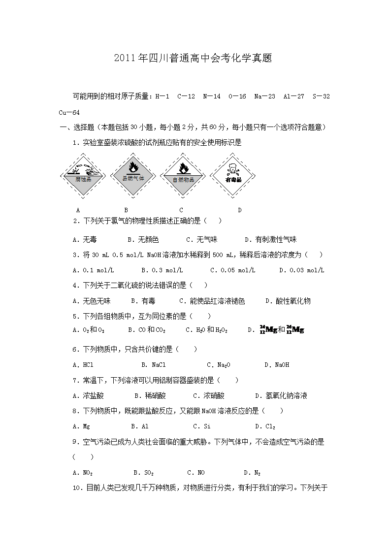 2011年四川普通高中会考化开云kaiyun(中国)真题