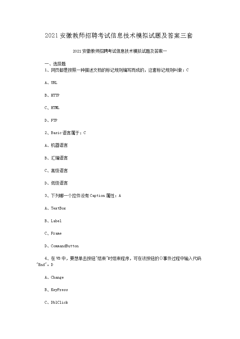 2021安徽教师招聘考试信息技术模拟试题及答案三套