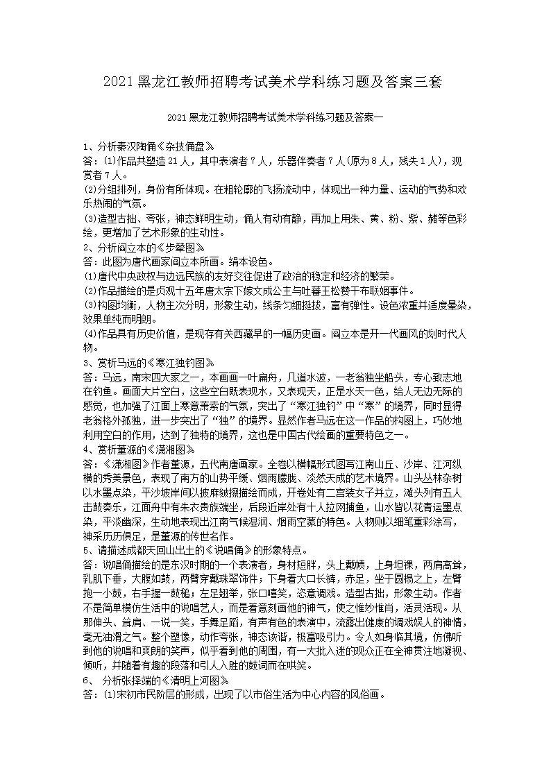 2021黑龙江教师招聘考试美术开云kaiyun(中国)科练习题及答案三套
