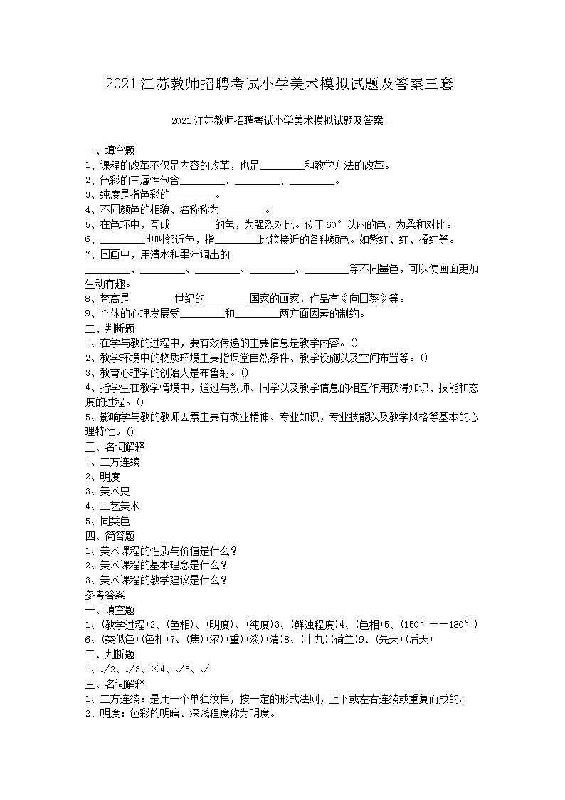 2021江苏教师招聘考试小开云kaiyun(中国)美术模拟试题及答案三套
