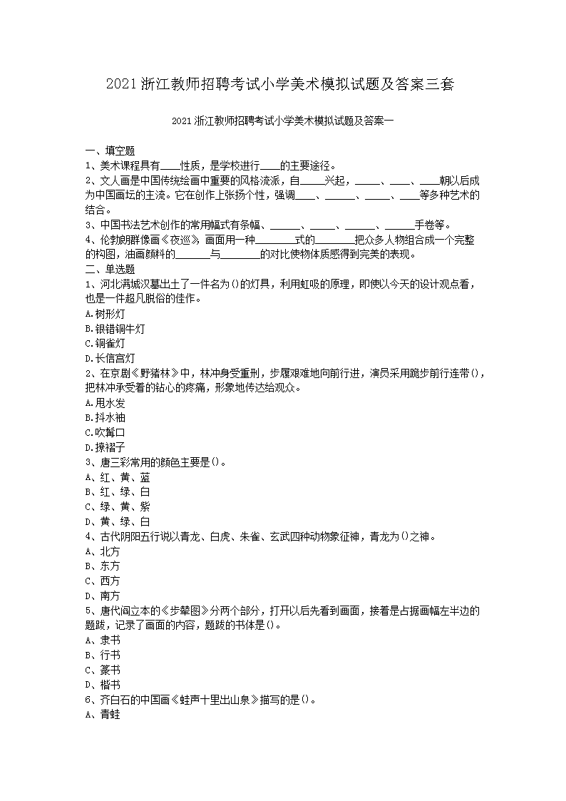 2021浙江教师招聘考试小开云kaiyun(中国)美术模拟试题及答案三套