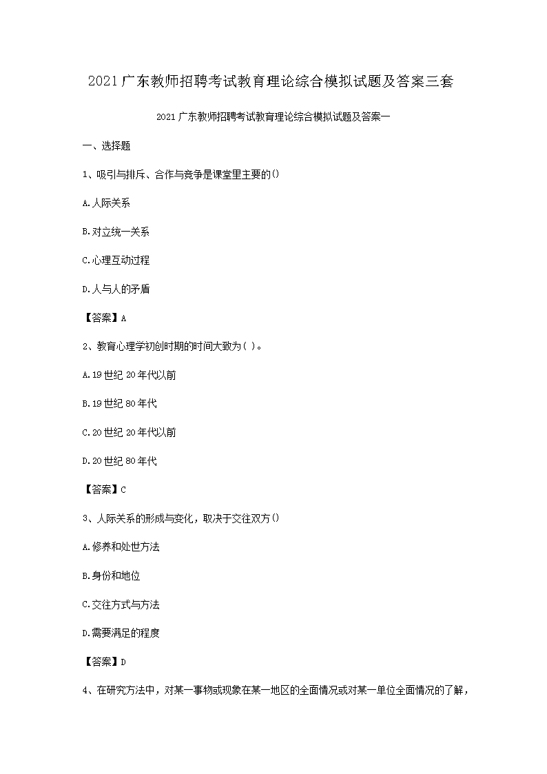 2021广东教师招聘考试教育理论综合模拟试题及答案三套
