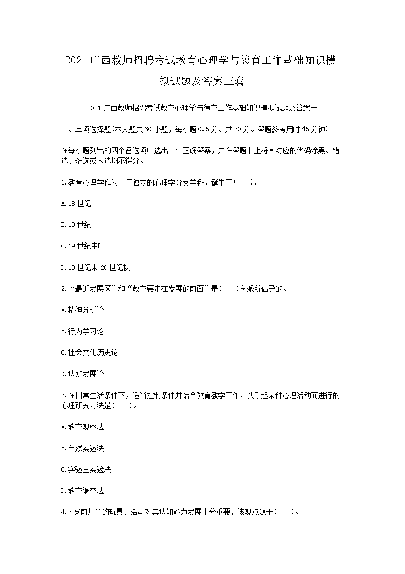 2021广西教师招聘考试教育心理开云kaiyun(中国)与德育工作基础知识模拟试题及答案三套