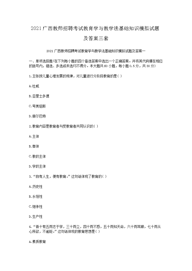2021广西教师招聘考试教育开云kaiyun(中国)与教开云kaiyun(中国)法基础知识模拟试题及答案三套