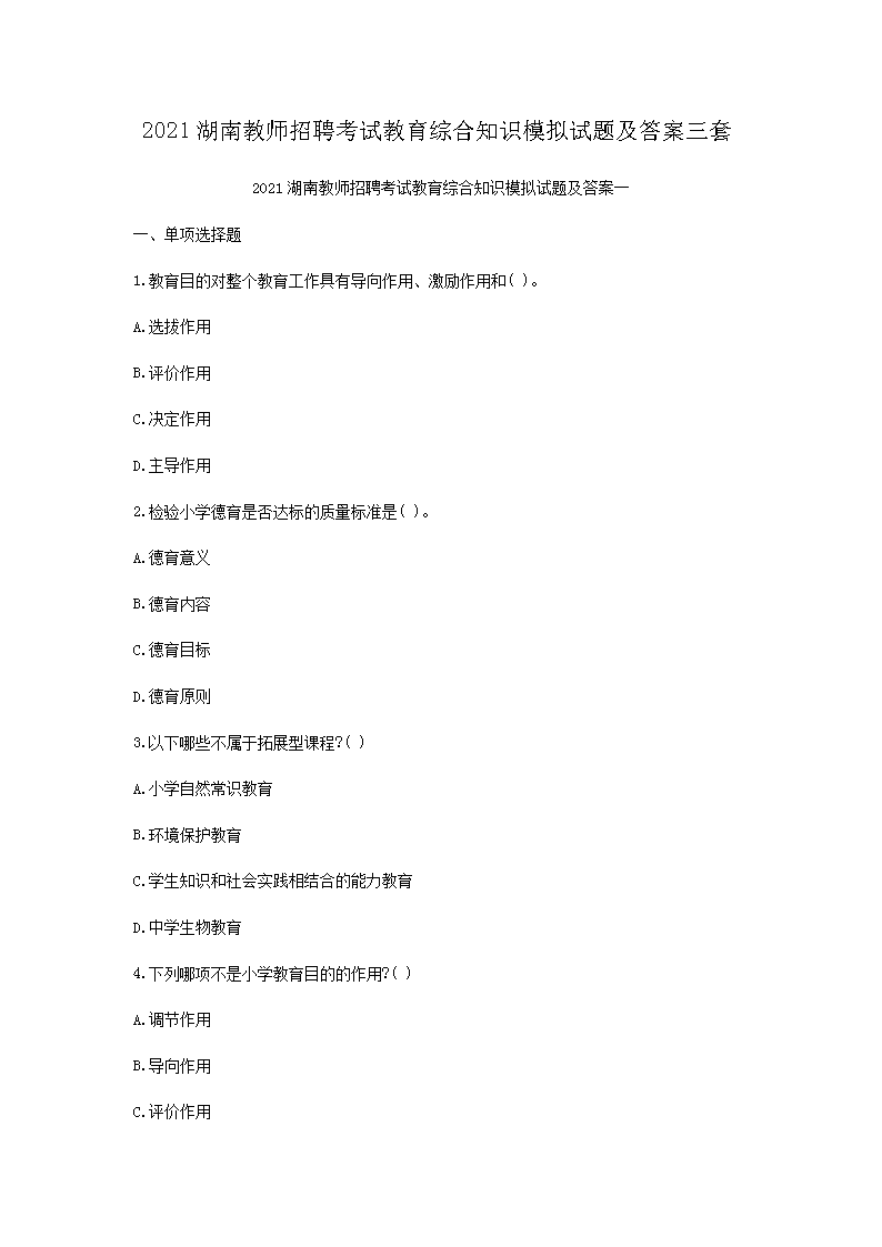 2021湖南教师招聘考试教育综合知识模拟试题及答案三套