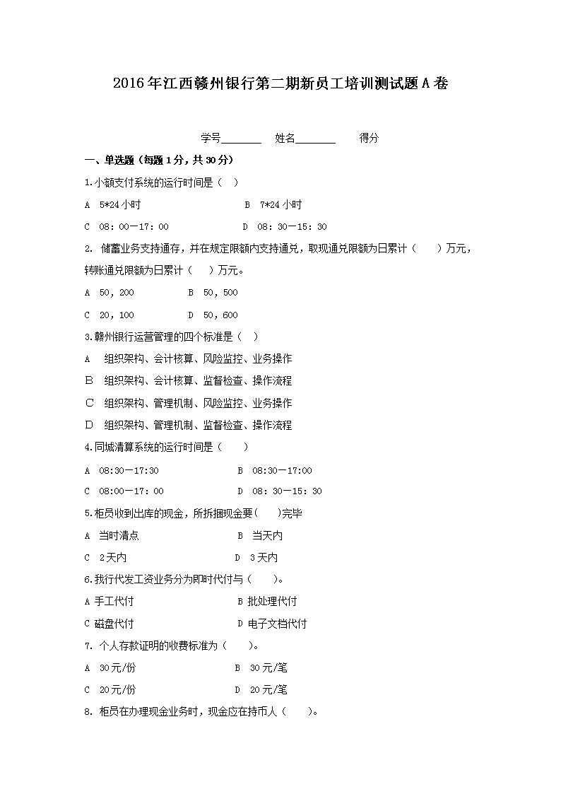 2016年江西赣州银行第二期新员工培训测试题A卷
