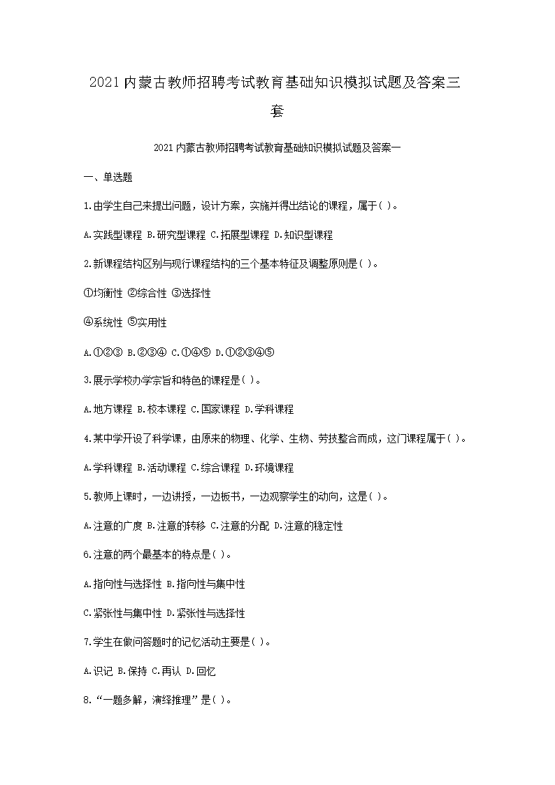2021内蒙古教师招聘考试教育基础知识模拟试题及答案三套