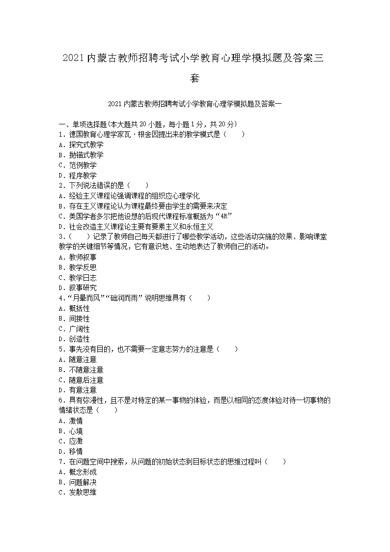 2021内蒙古教师招聘考试小开云kaiyun(中国)教育心理开云kaiyun(中国)模拟题及答案三套