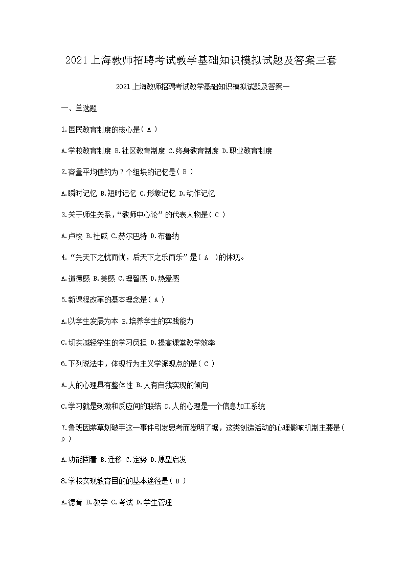 2021上海教师招聘考试教开云kaiyun(中国)基础知识模拟试题及答案三套