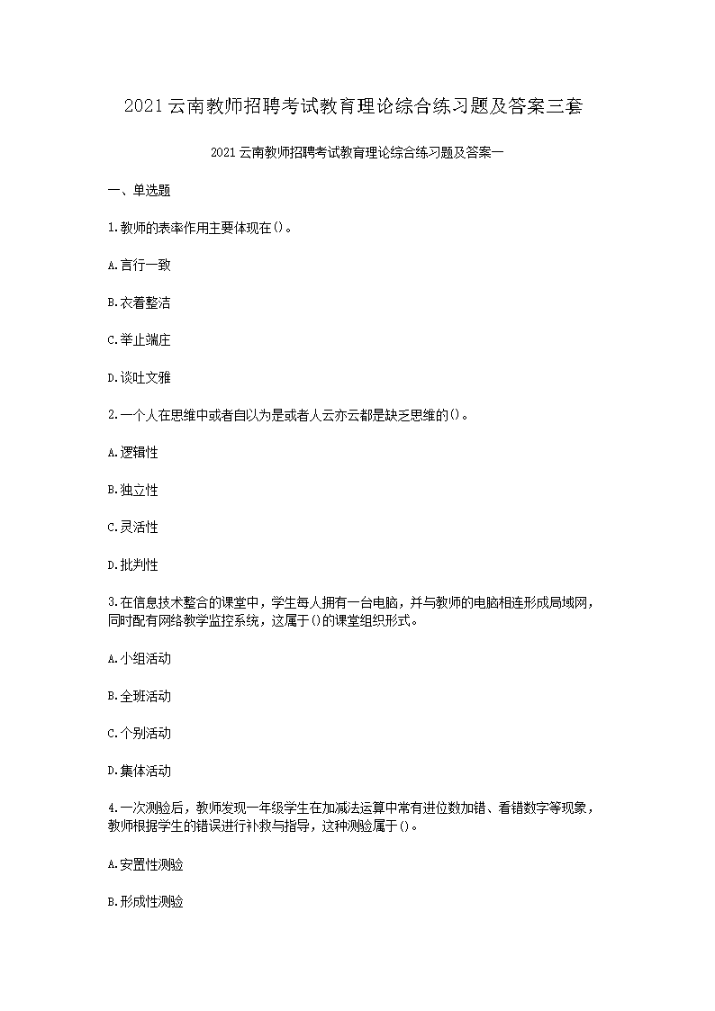 2021云南教师招聘考试教育理论综合练习题及答案三套