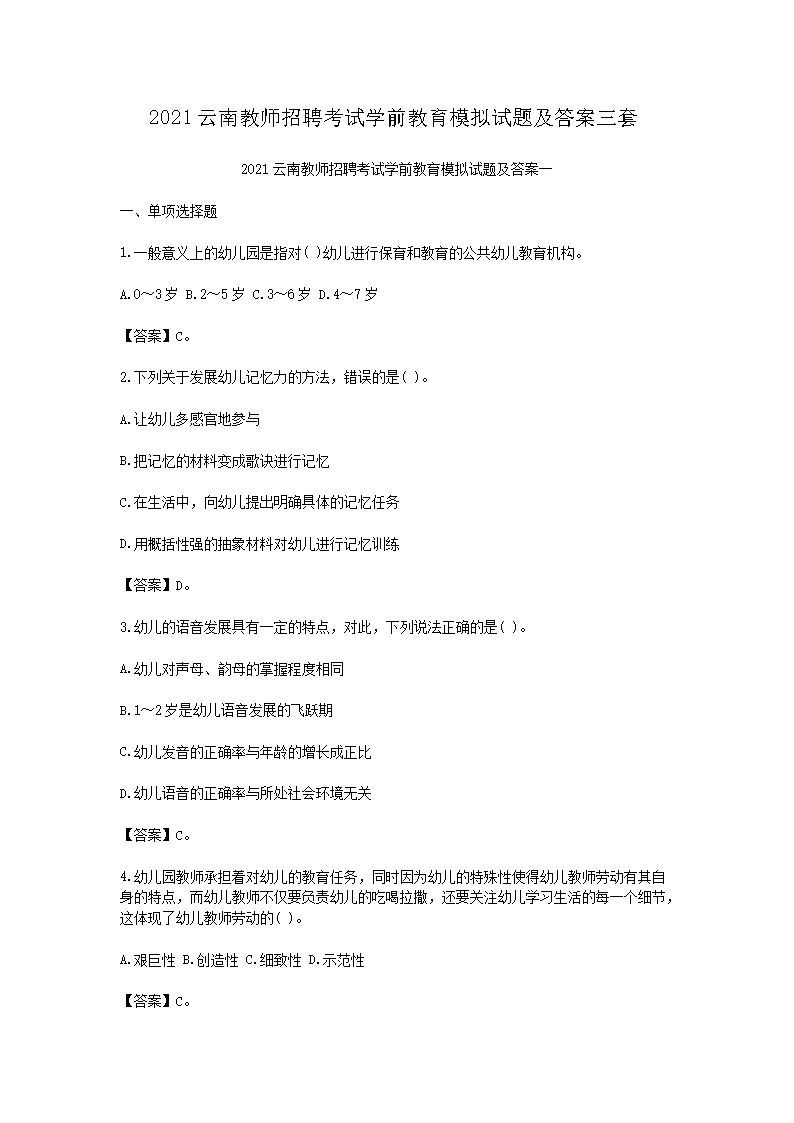 2021云南教师招聘考试开云kaiyun(中国)前教育模拟试题及答案三套