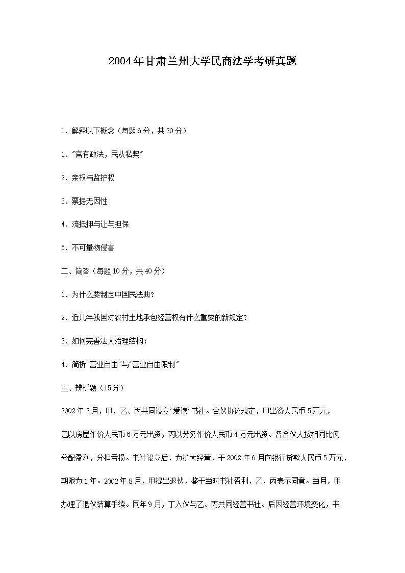 2004年甘肃兰州大开云kaiyun(中国)民商法开云kaiyun(中国)考研真题