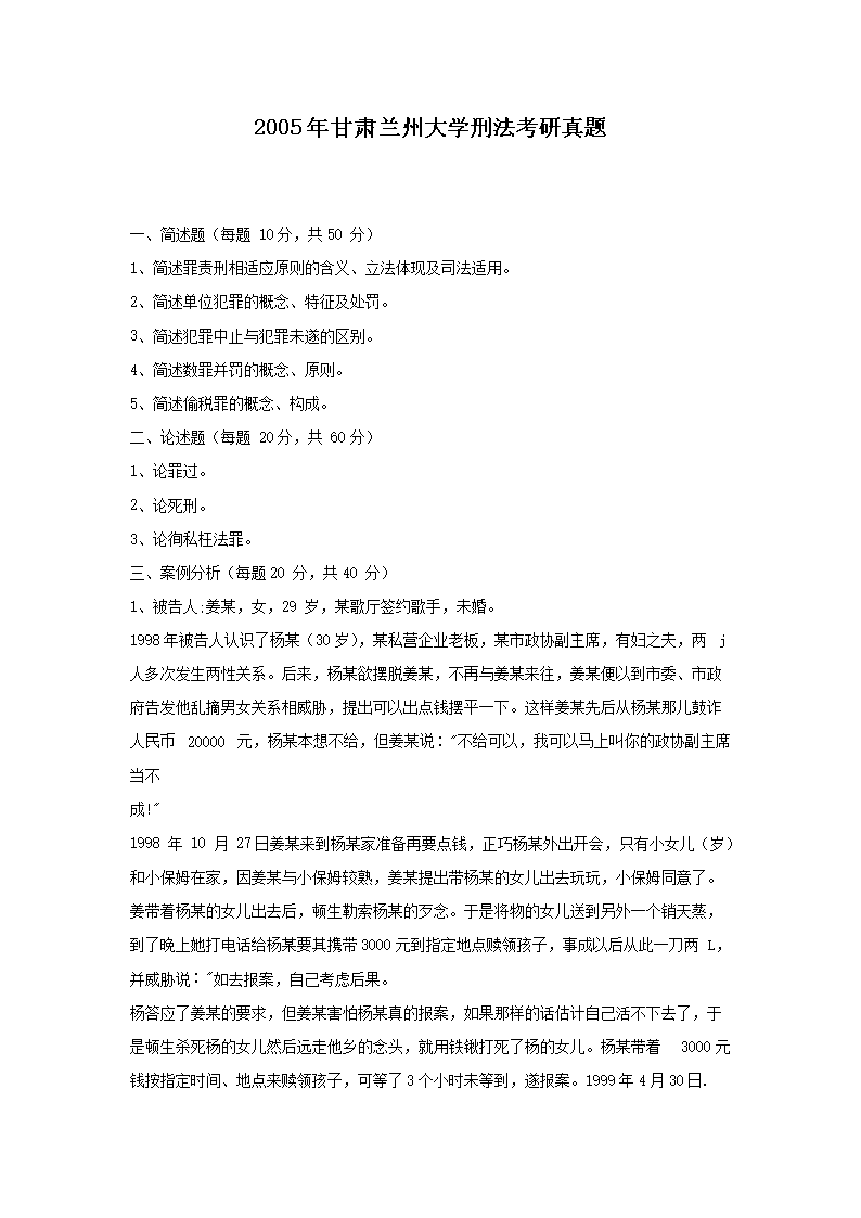 2005年甘肃兰州大开云kaiyun(中国)刑法考研真题