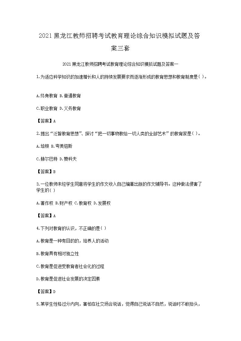 2021黑龙江教师招聘考试教育理论综合知识模拟试题及答案三套