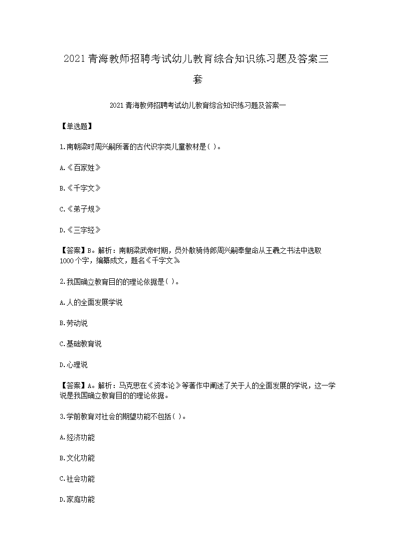 2021青海教师招聘考试幼儿教育综合知识练习题及答案三套