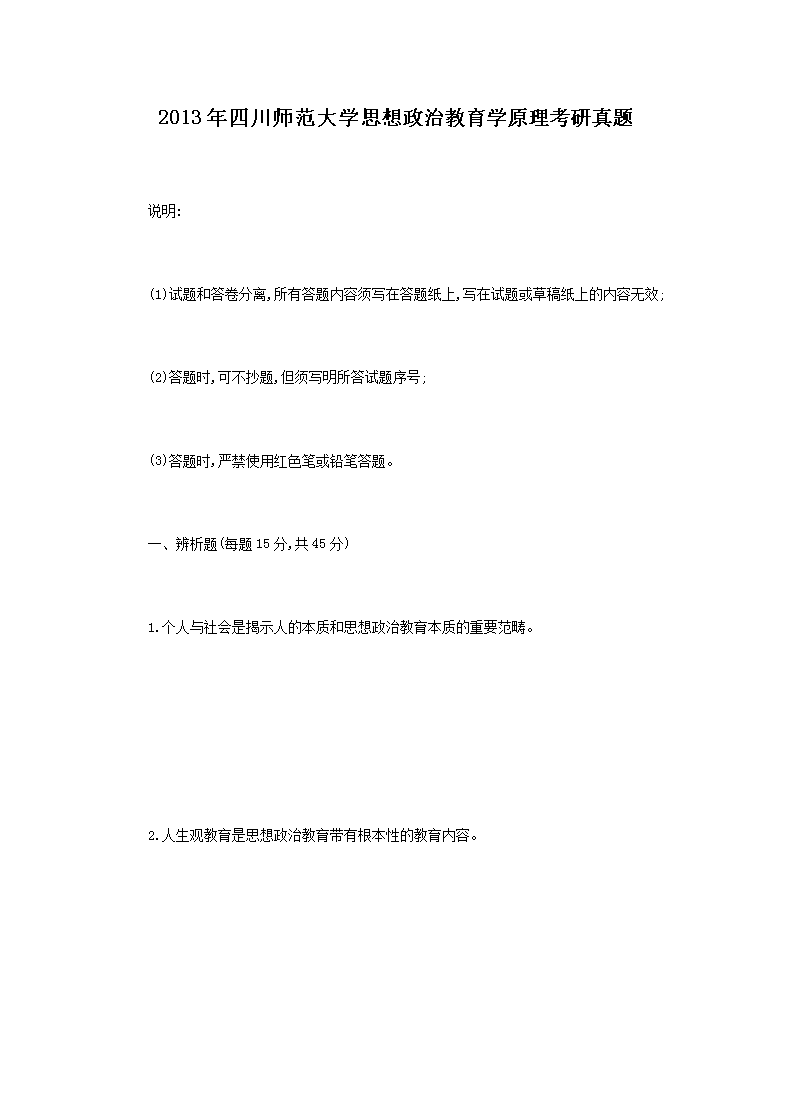 2013年四川师范大开云kaiyun(中国)思想政治教育开云kaiyun(中国)原理考研真题