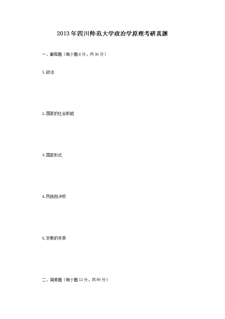 2013年四川师范大开云kaiyun(中国)政治开云kaiyun(中国)原理考研真题