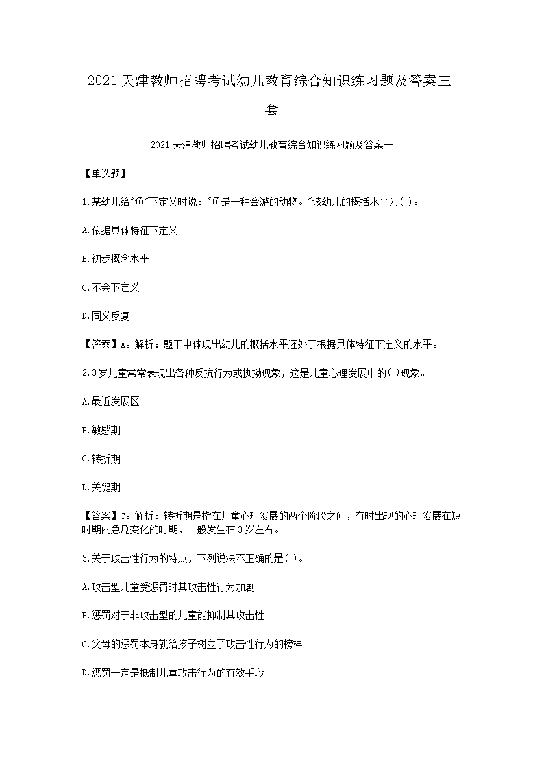 2021天津教师招聘考试幼儿教育综合知识练习题及答案三套