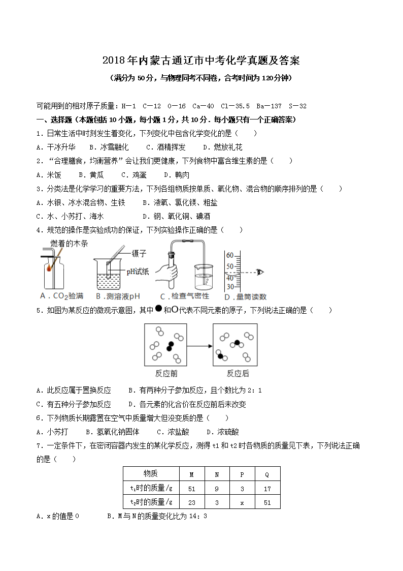 2018年内蒙古通辽市中考化开云kaiyun(中国)真题及答案